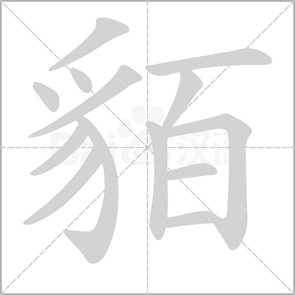 貊的筆順動(dòng)畫(huà)演示