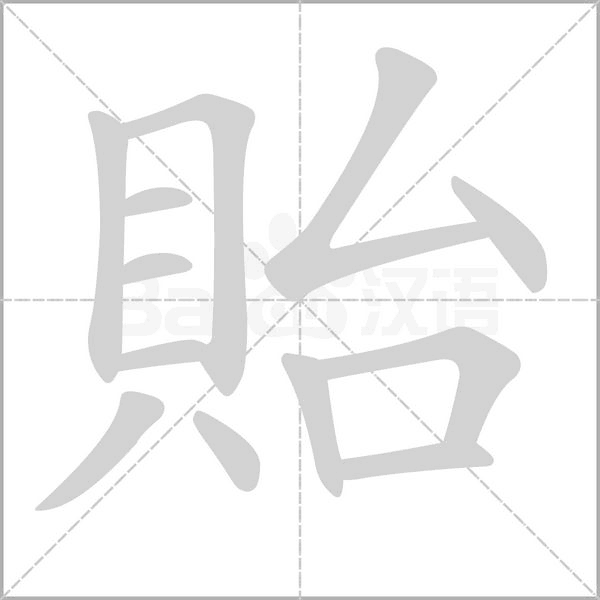 貽的筆順動(dòng)畫演示