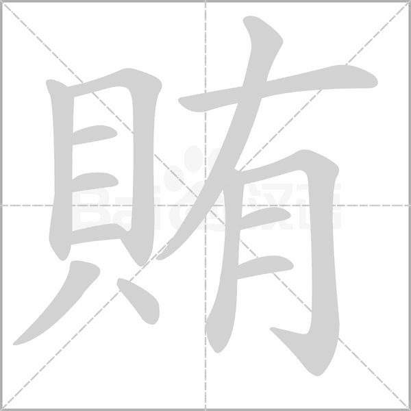 賄的筆順動(dòng)畫演示