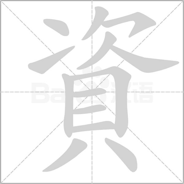 資的筆順動畫演示