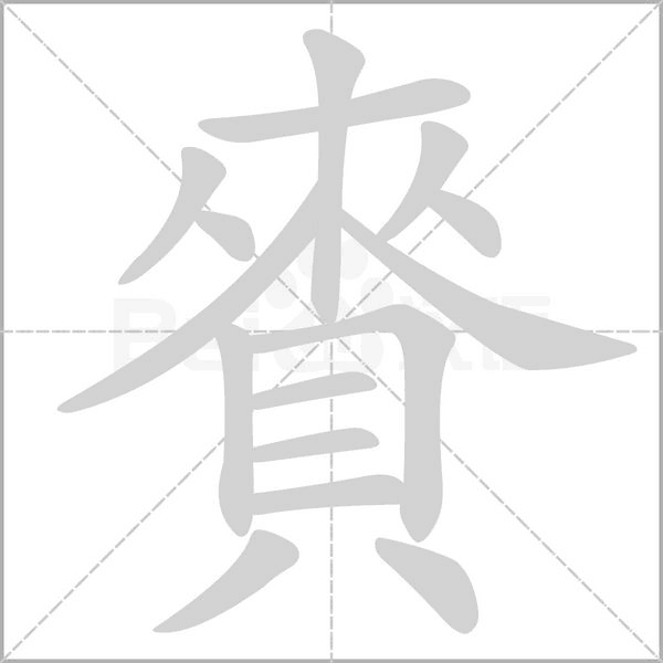 賚的筆順動畫演示