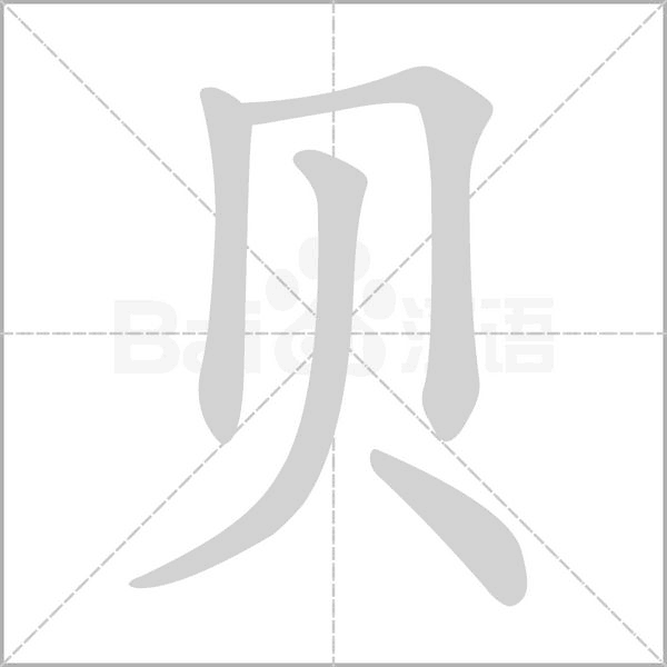 貝的筆順動畫演示
