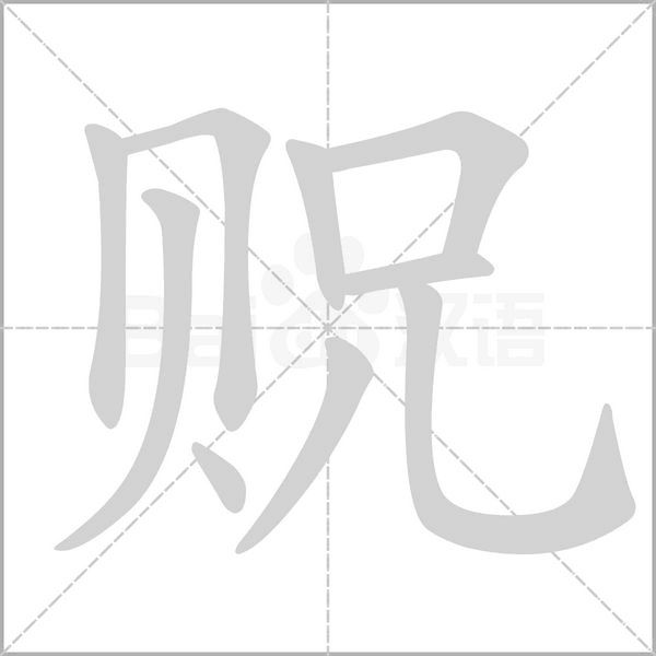 貺的筆順動(dòng)畫演示