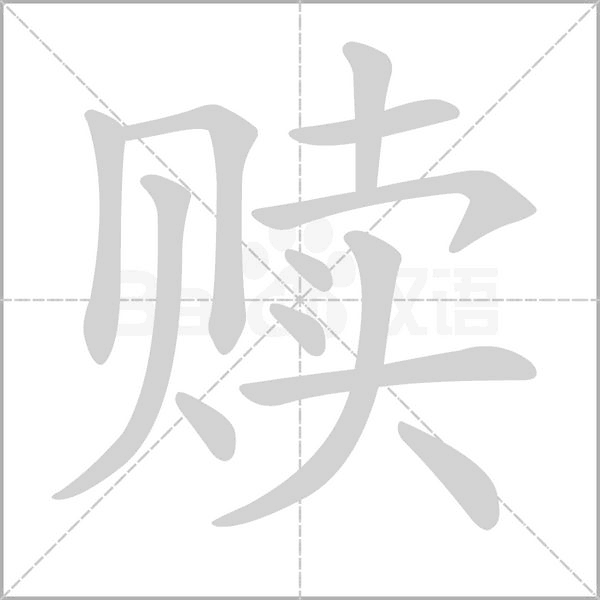 贖的筆順動(dòng)畫(huà)演示