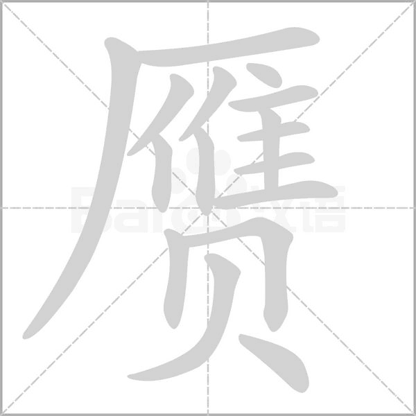 贗的筆順動畫演示