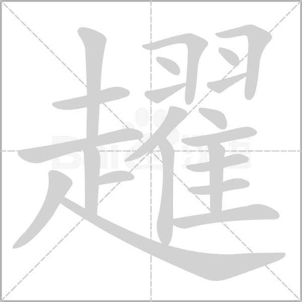趯的筆順動(dòng)畫(huà)演示