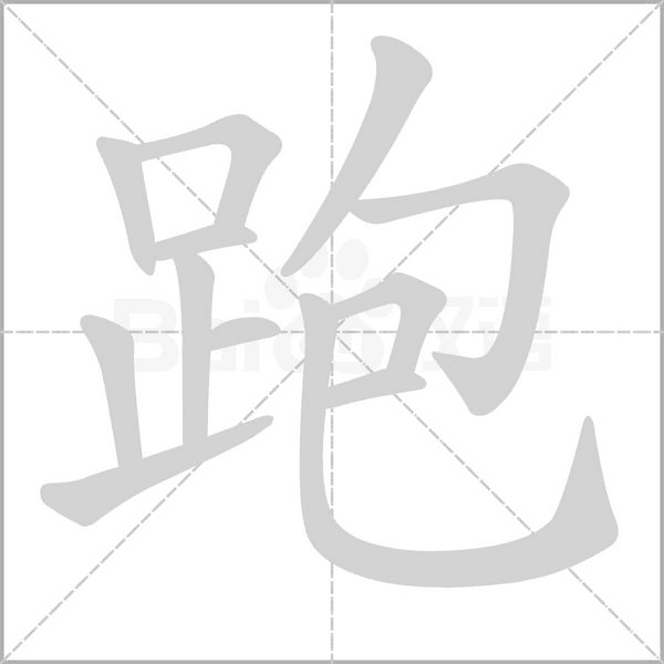 跑的筆順動(dòng)畫演示