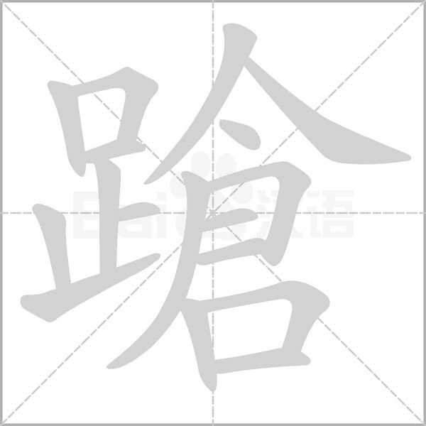 蹌的筆順動畫演示
