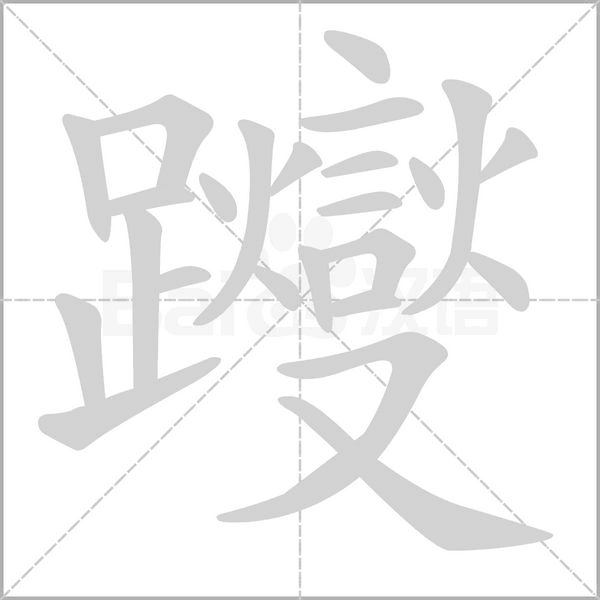 躞的筆順動(dòng)畫(huà)演示