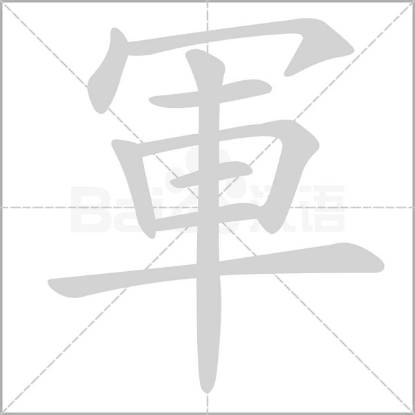 軍的筆順動畫演示