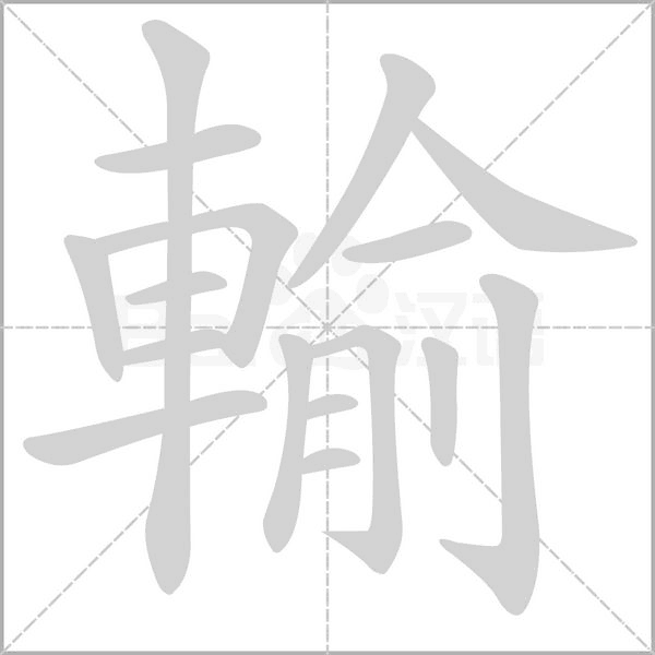 輸的筆順動畫演示