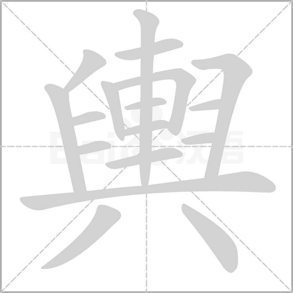 輿的筆順動(dòng)畫演示