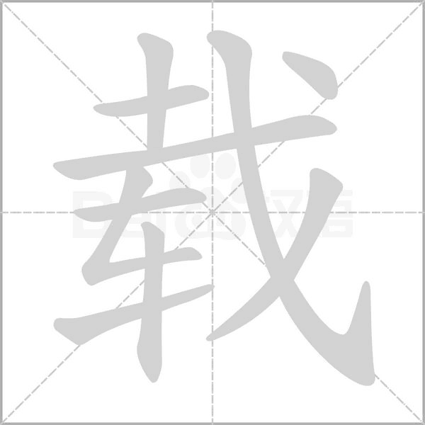載的筆順動(dòng)畫演示