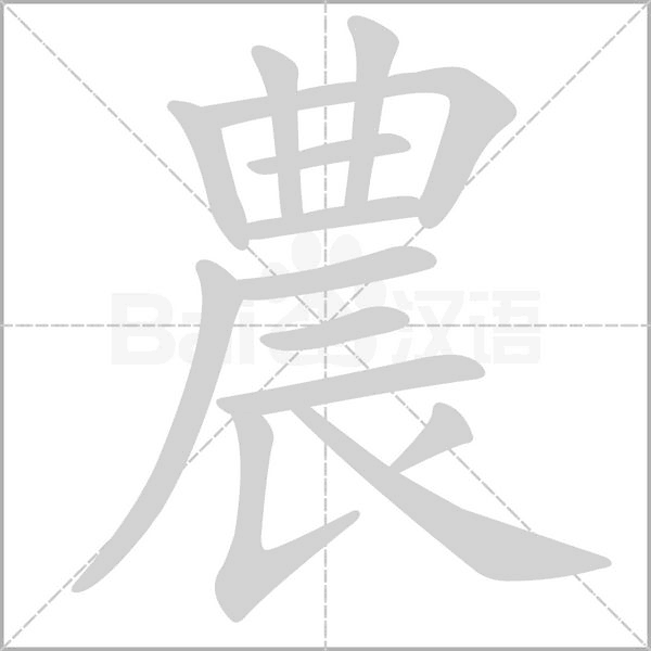 農(nóng)的筆順動(dòng)畫(huà)演示