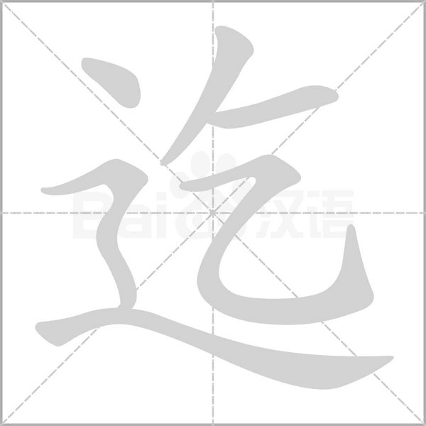 迄的筆順動(dòng)畫演示