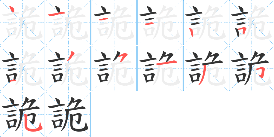 詭的筆順分步演示