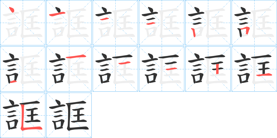 誆的筆順?lè)植窖菔?>
					
                    <hr />
                    <h2>誆的基本信息</h2>
                    <div   id=
