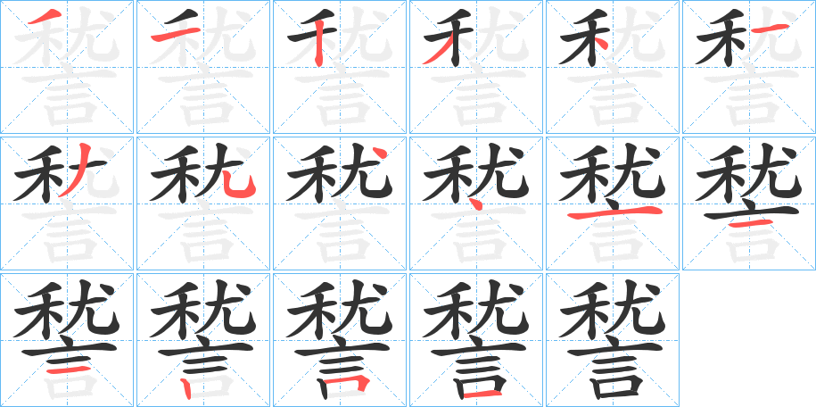 諬的筆順分步演示