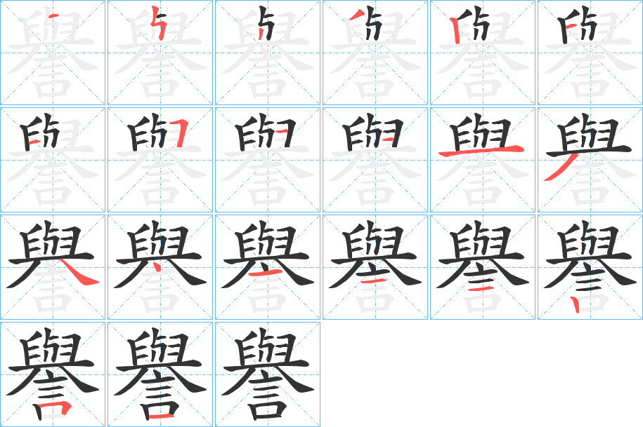 譽(yù)的筆順分步演示