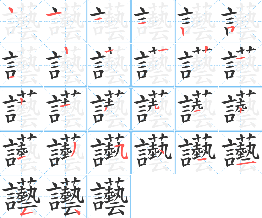 讛的筆順分步演示