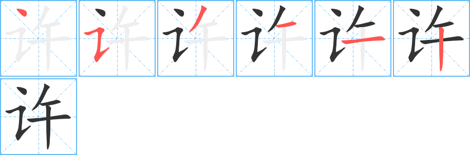 許的筆順分步演示