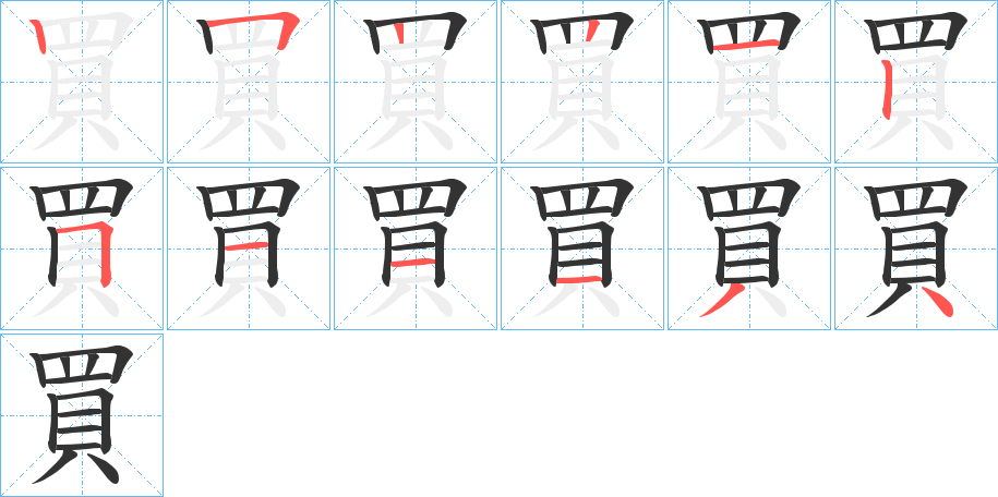 買(mǎi)的筆順?lè)植窖菔?>
					
                    <hr />
                    <h2>買(mǎi)的基本信息</h2>
                    <div   id=