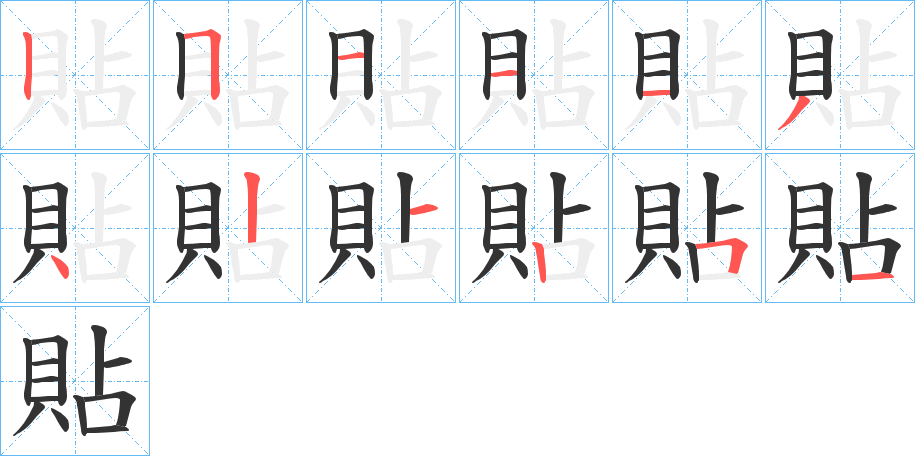 貼的筆順分步演示
