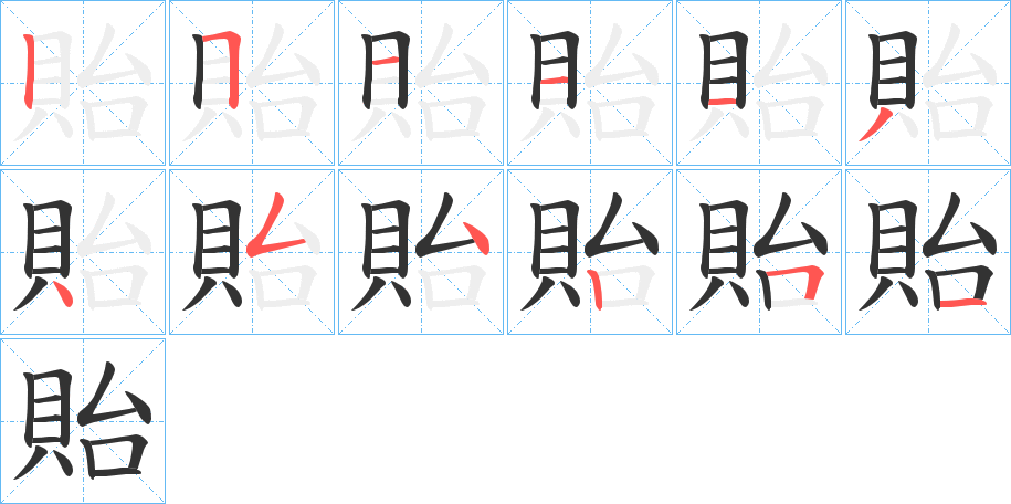貽的筆順?lè)植窖菔?>
					
                    <hr />
                    <h2>貽的基本信息</h2>
                    <div   id=