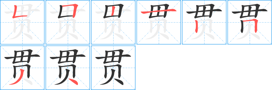 貫的筆順?lè)植窖菔?>
					
                    <hr />
                    <h2>貫的基本信息</h2>
                    <div   id=