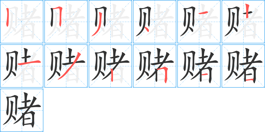 賭的筆順分步演示