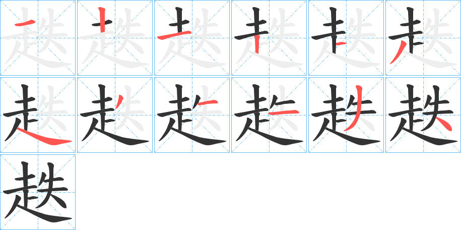 趃的筆順?lè)植窖菔?>
					
                    <hr />
                    <h2>趃的基本信息</h2>
                    <div   id=