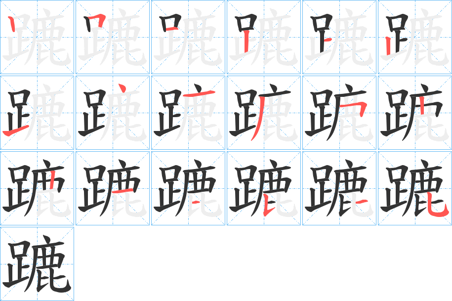 蹗的筆順?lè)植窖菔?>
					
                    <hr />
                    <h2>蹗的基本信息</h2>
                    <div   id=