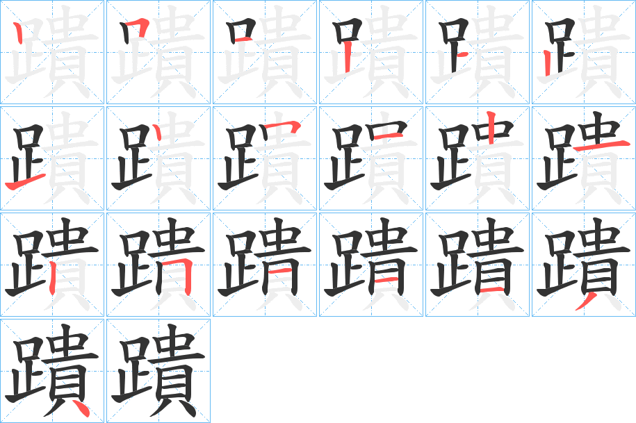 蹪的筆順?lè)植窖菔?>
					
                    <hr />
                    <h2>蹪的基本信息</h2>
                    <div   id=