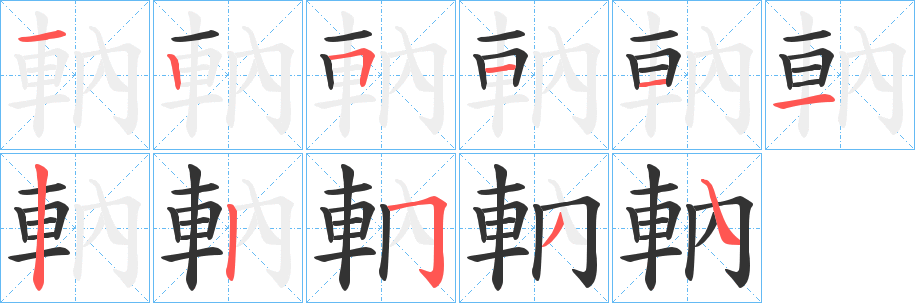 軜的筆順分步演示