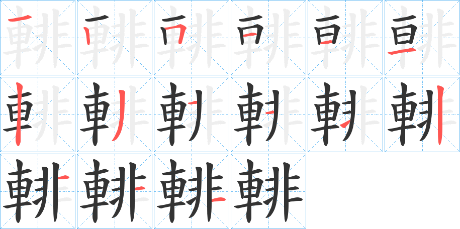 輫的筆順分步演示