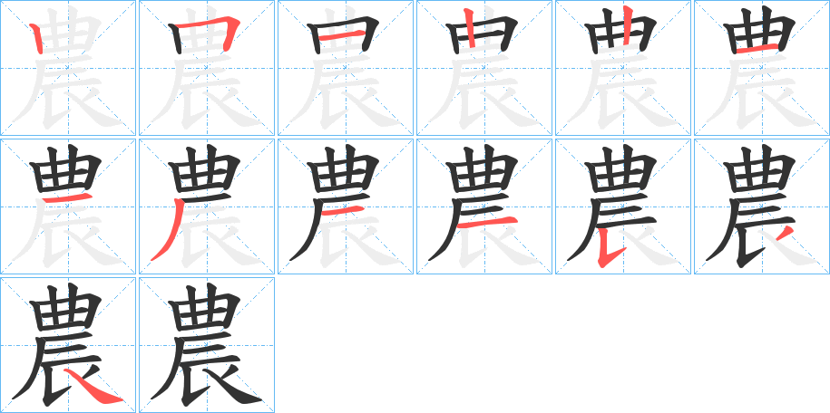 農(nóng)的筆順?lè)植窖菔?>
					
                    <hr />
                    <h2>農(nóng)的基本信息</h2>
                    <div   id=