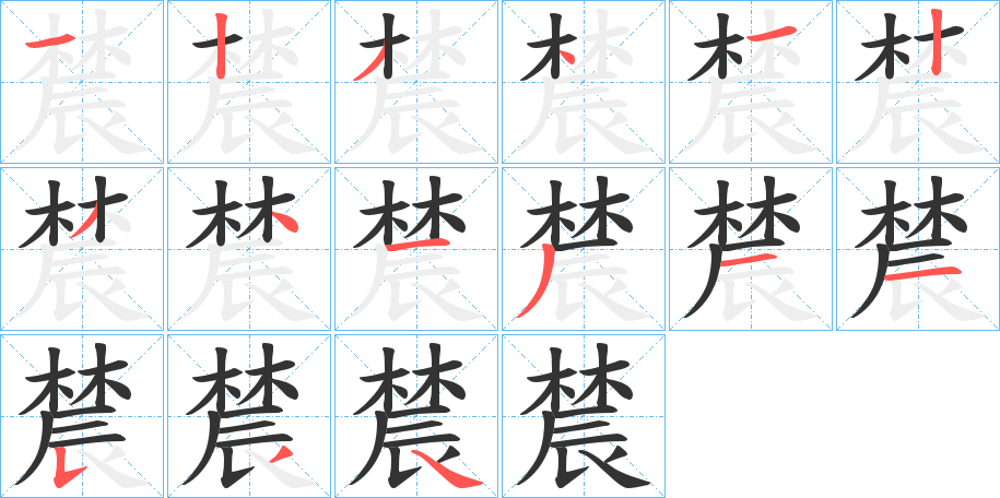 辳的筆順?lè)植窖菔?>
					
                    <hr />
                    <h2>辳的基本信息</h2>
                    <div   id=