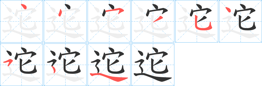 迱的筆順?lè)植窖菔?>
					
                    <hr />
                    <h2>迱的基本信息</h2>
                    <div   id=