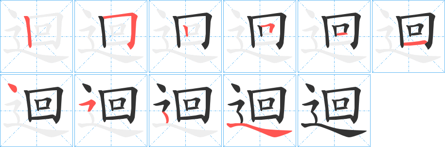 迴的筆順?lè)植窖菔?>
					
                    <hr />
                    <h2>迴的基本信息</h2>
                    <div   id=