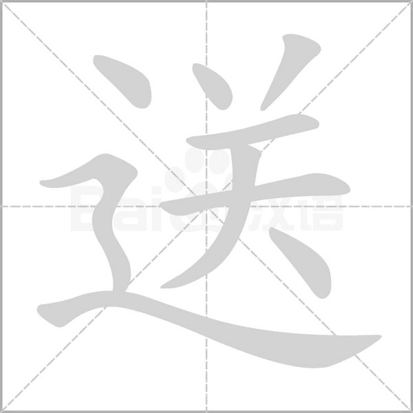 送的筆順動(dòng)畫演示