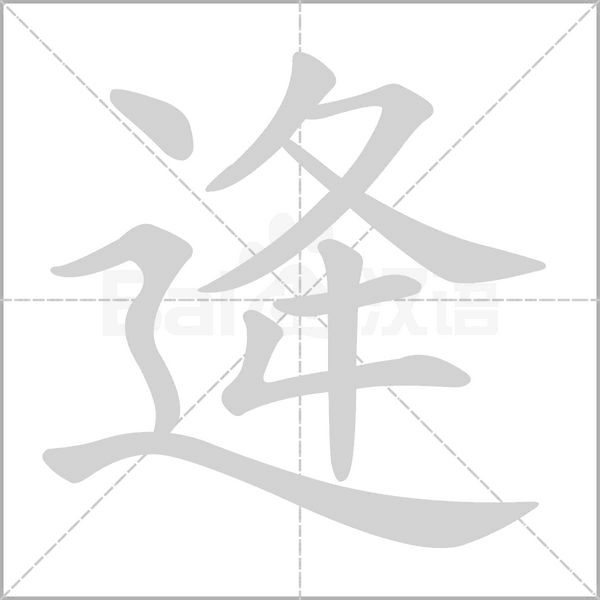 逄的筆順動(dòng)畫演示