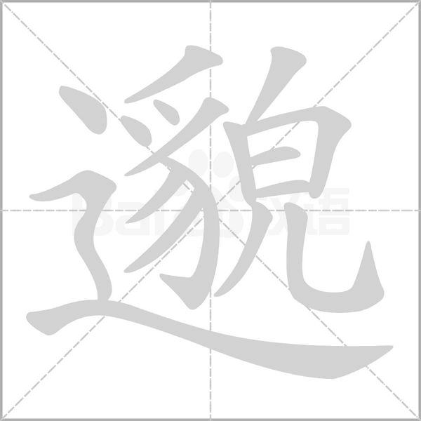 邈的筆順動(dòng)畫(huà)演示