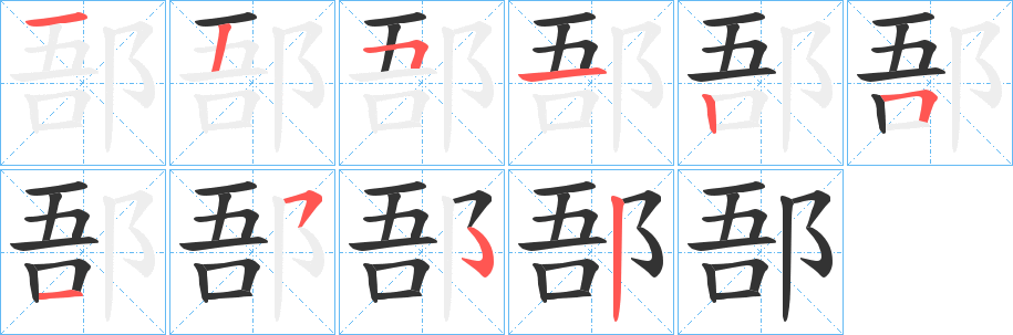 郚的筆順?lè)植窖菔?>
					
                    <hr />
                    <h2>郚的基本信息</h2>
                    <div   id=