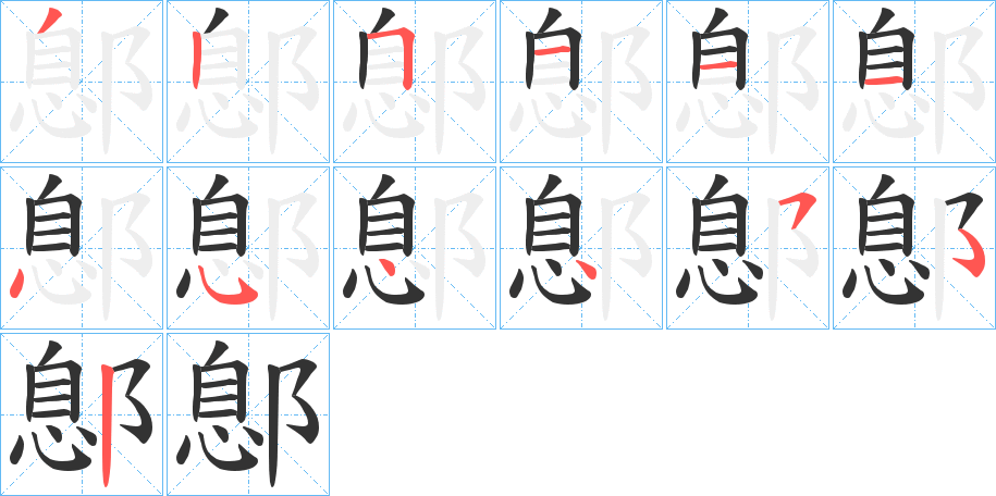 鄎的筆順分步演示