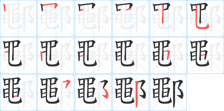 鄳的筆順?lè)植窖菔?>
					
                    <hr />
                    <h2>鄳的基本信息</h2>
                    <div   id=