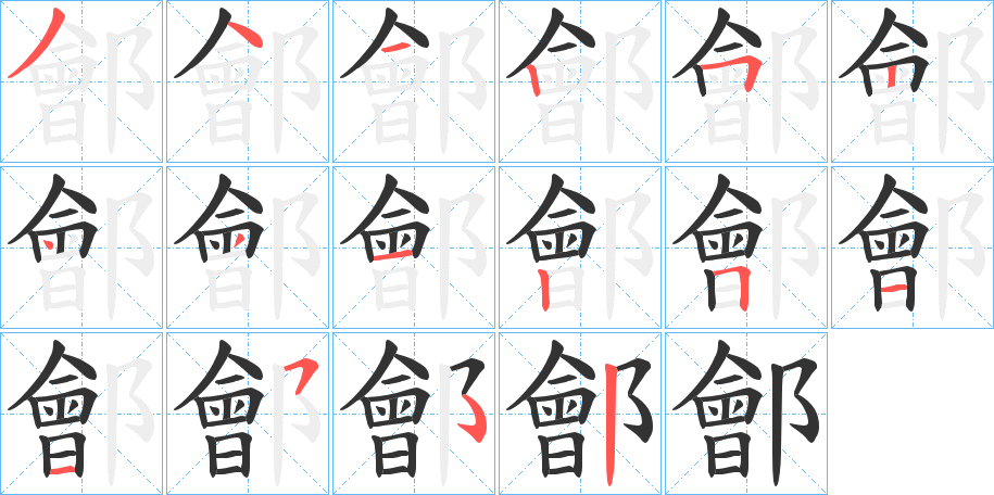 鄶?shù)墓P順分步演示