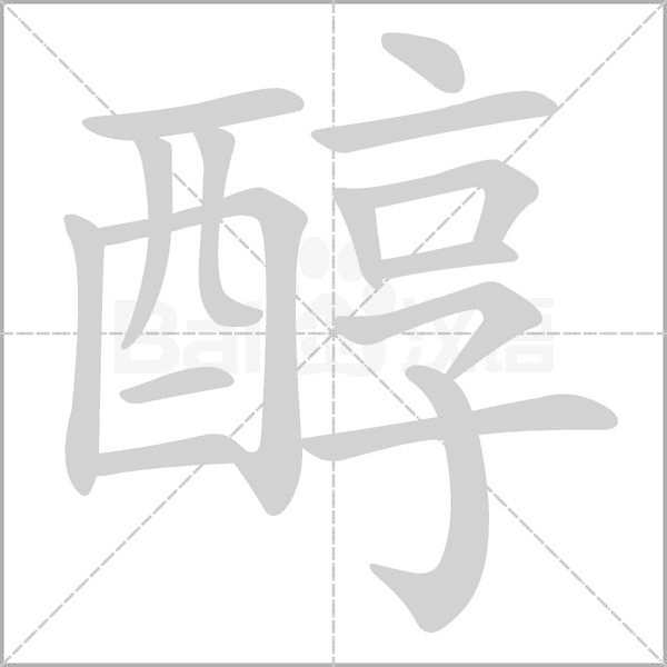 醇的筆順動(dòng)畫演示