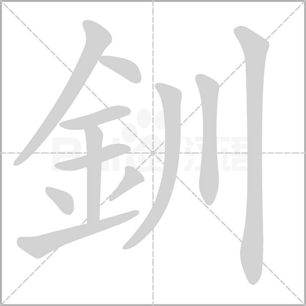 釧的筆順動畫演示