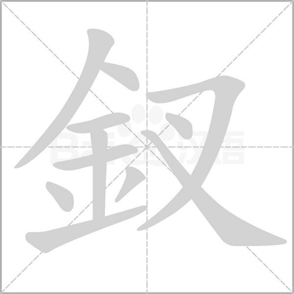 釵的筆順動(dòng)畫(huà)演示
