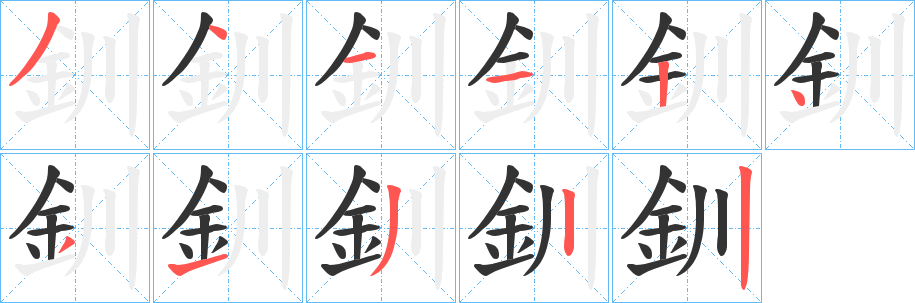 釧的筆順分步演示
